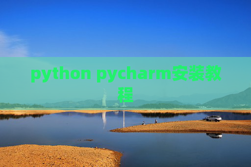 python pycharm安装教程