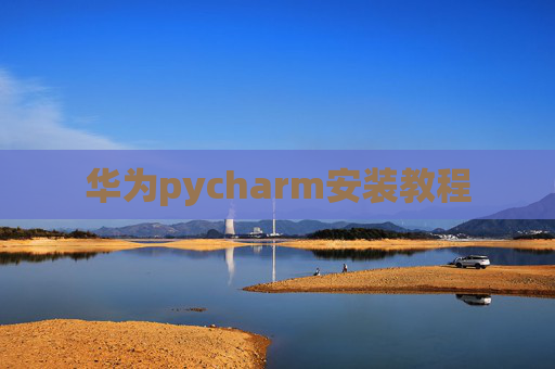 华为pycharm安装教程