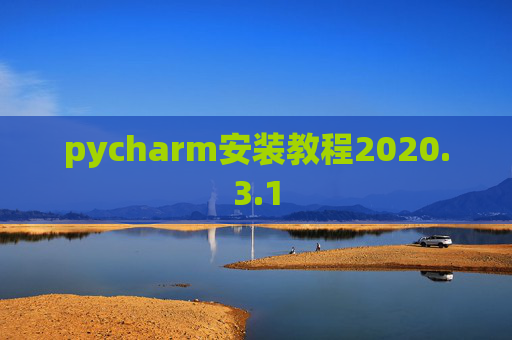 pycharm安装教程2020.3.1