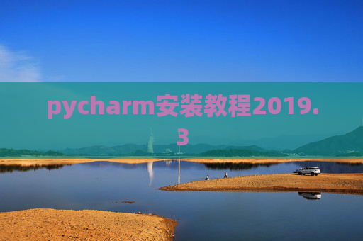pycharm安装教程2019.3